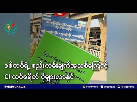 စစ်တပ်ရဲ့ စည်းကမ်းချက်အသစ်တွေကြောင့် CI ကုန်ကျစားရိတ်ပိုများလာနိုင် - DVB News