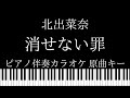 【ピアノ伴奏カラオケ】消せない罪 /  北出菜奈【原曲キー】