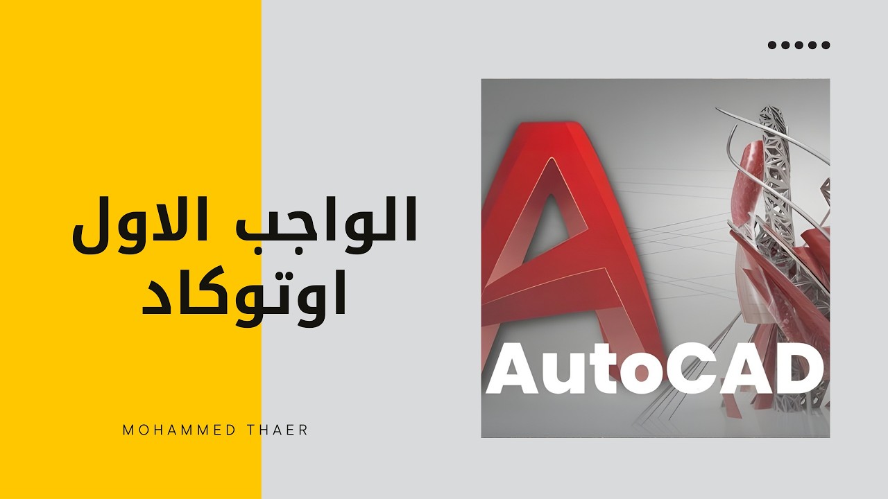 حل الواجب الاول في مادة اوتوكاد