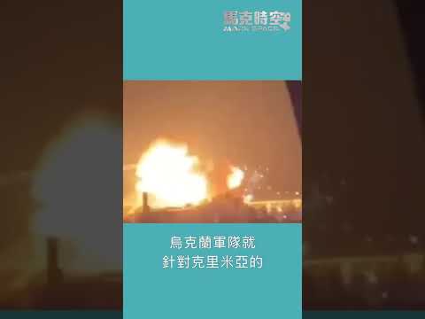 俄乌冲突升级：俄军大规模空袭后，乌军对克里米亚发动史上最大规模反击 #军事 #俄乌战争 #乌克兰 #俄罗斯 #马克时空 #导弹