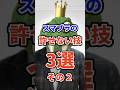 スマブラでいまだに許せない技3選その２　#ねをん #嘘クラテス倉重 #スマブラsp