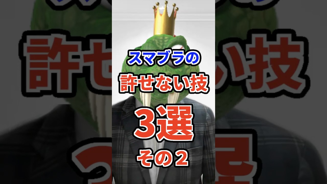スマブラでいまだに許せない技3選その２　#ねをん #嘘クラテス倉重 #スマブラsp