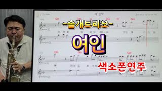 *여인*(솔개트리오)#송형섭색소폰연주#신청곡.