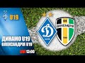 LIVE! ЧУ. ДИНАМО Київ U19 - ОЛЕКСАНДРІЯ U19