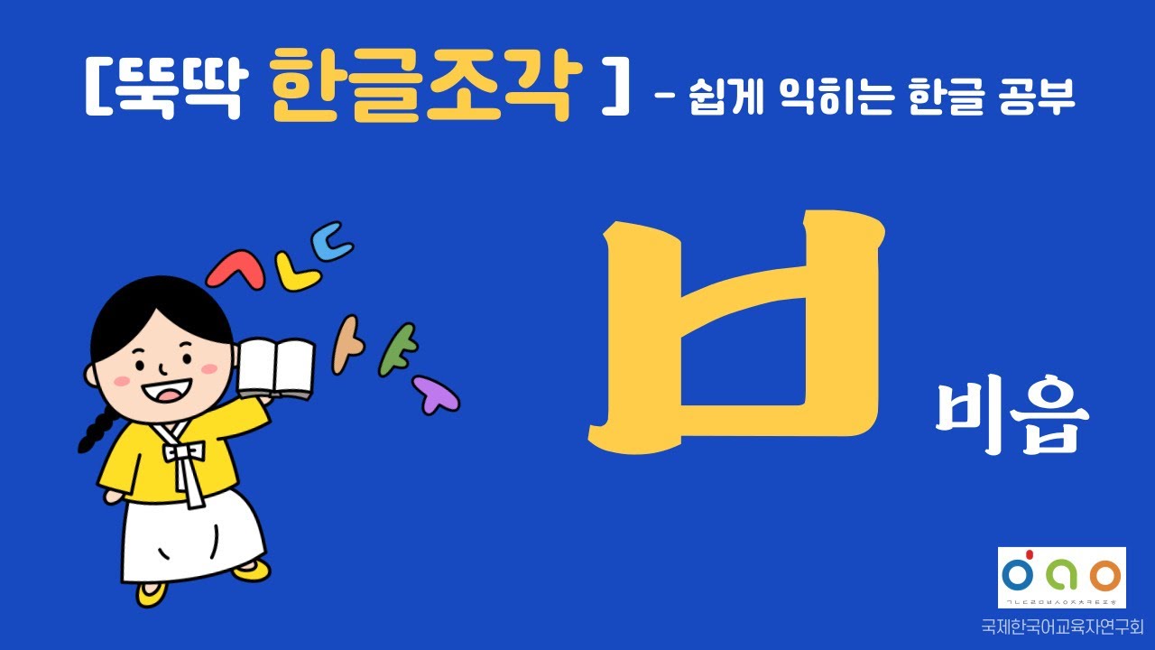 [뚝딱 한글 조각-6] 비읍(ㅂ) - YouTube