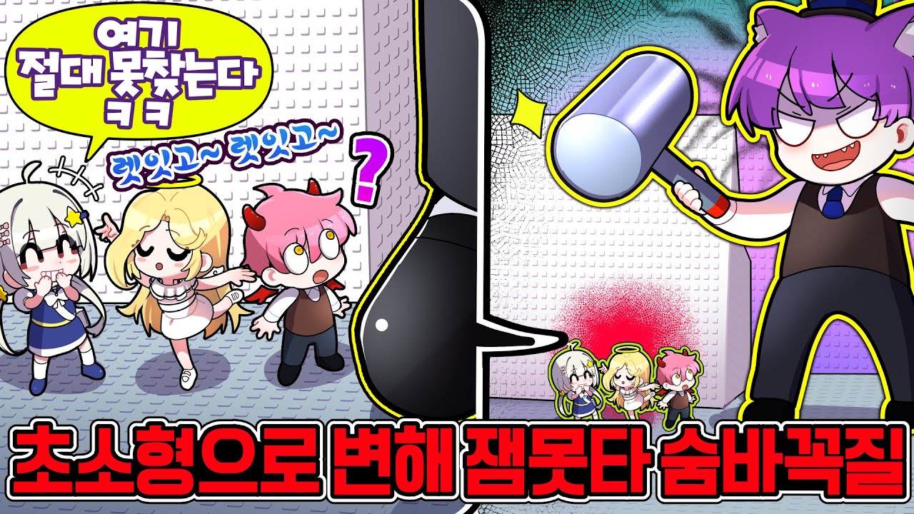 진짜 웃기는 벼룩(?) 3총사ㅋㅋㅋㅋ 잼못타에서 작아져서 숨어있는데 생긴일 ㅋㅋ  (잼못타 숨바꼭질 2편)