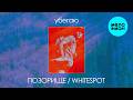 ПОЗОРИЩЕ, whiteSpot - убегаю (Single 2026)