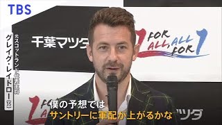 元スコットランド代表主将レイドロー ２３日ラグビー決勝戦を語る