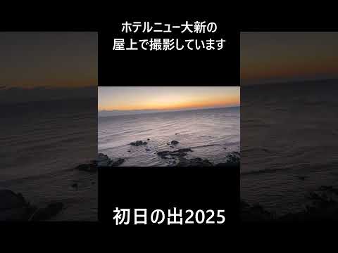日本一早い初日の出2025年2千葉県犬吠埼ホテルニュー大新の屋上から太平洋を望む