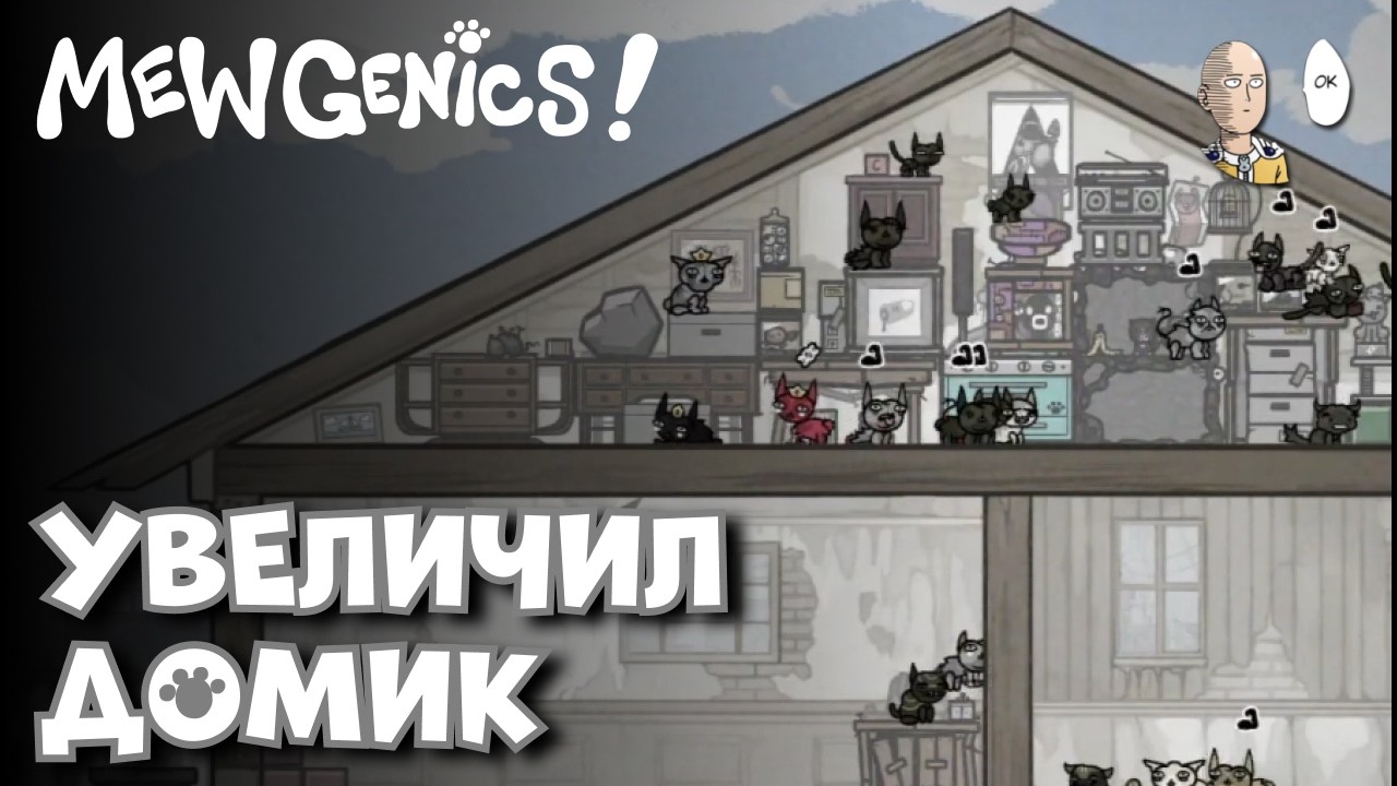 Сделал быстрый забег, чтобы качнуть дом! И глянули 1 возвышение Аллеи. | Mewgenics #32