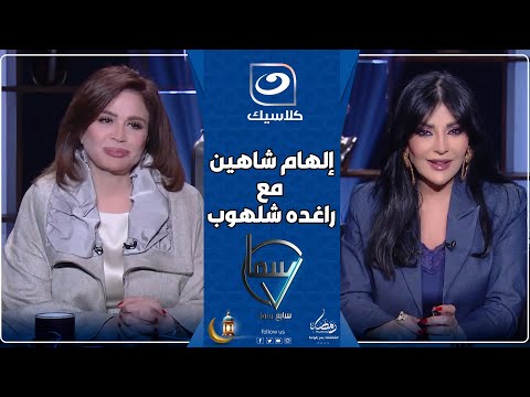 برنامج سابع سما مع راغده شلهوب وإلهام شاهين رمضان 2025 