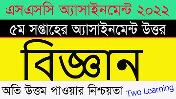 SSC 2022 Science Assignment Answer | ১০ম শ্রেণির বিজ্ঞান এসাইনমেন্ট | Class 10 Assignment 5th week