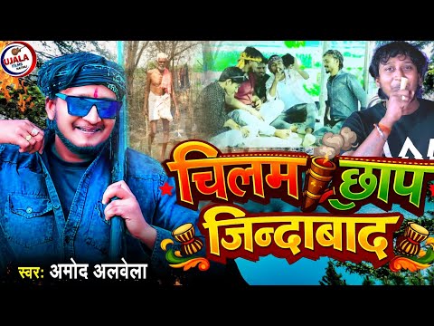 चिलम छाप | #Chilam Chhap Song | #Amod Albela | New Maithili #Ganja Song