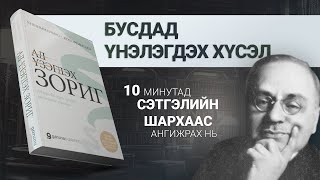 【ЭРХ ЧӨЛӨӨ, АЗ ЖАРГАЛ】АД ҮЗЭГДЭХ ЗОРИГ