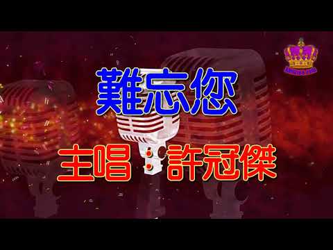 【許冠傑懷舊抒情金曲】難忘您
