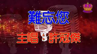 【許冠傑懷舊抒情金曲】難忘您