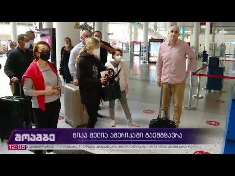 ნიკა მელია აშშ-ში გაემგზავრა