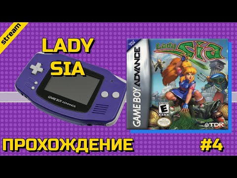 LADY SIA ► GBA ► ПРОХОЖДЕНИЕ ► ЧАСТЬ 4 ► ФИНАЛ