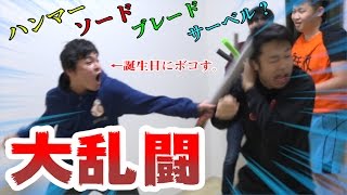 「絶対参ったと言わない男」を誕生日に武器でボコボコにしてみたら…！？