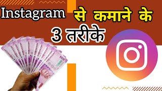 Instagram से कमाने के 3 तरीके |  How Earning Money from Instagram Page Using Mobile Phone  2021