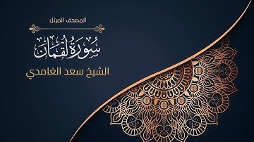 31سورة لقمان | الشيخ سعد الغامدي  Surah Luqman | Sheikh Saad Al-Ghamdi