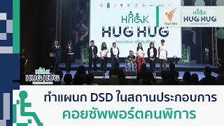กลุ่ม 2 | Hackaton เพื่อคนพิการ : Hack Hug Hug เติมใจให้งาน Thai PBS