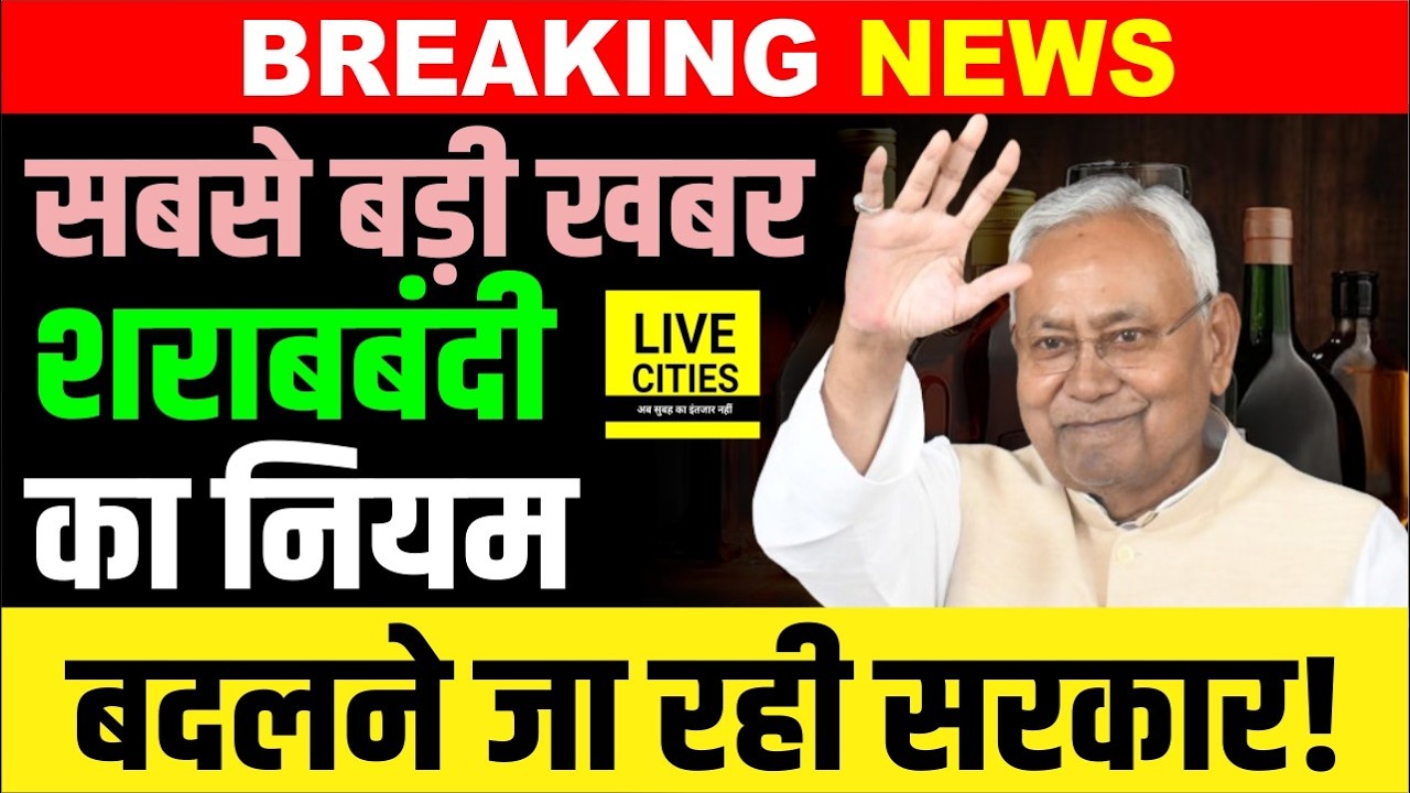 Bihar Liquor Ban पर सबसे बड़ी खबर, बदलने जा रहा नियम, सदन में भारी बहस के बाद जवाब ? Bihar News