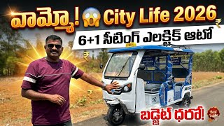 వామ్మో! 😱 2026 City Life 6+1 సీటింగ్ ఎలక్ట్రిక్ ఆటోబడ్జెట్ ధరలో! City life EV Neelu arts automobile 