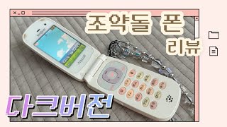 추억폰🩷|조약돌폰(SPH-W100)밤에 하는 리뷰🩷