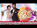 Iniya iru malargal serial full story and climax  kumkum bhagya  zeetamil 