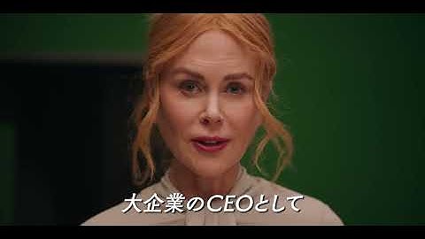 ニコール・キッドマン主演！新時代のエロティック・エンターテインメント／映画『ベイビーガール』特別映像