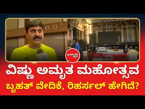 ವಿಷ್ಣುದಾದಾ 75ರ ಸಂಭ್ರಮಕ್ಕೆ ಸಿದ್ಧತೆ ಹೇಗಿದೆ? | Vishnu Amrutha Mahotsava Preparation | Bengaluru Buzz
