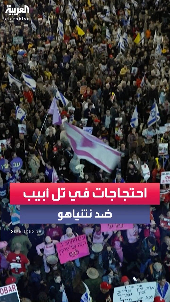 متظاهرون مناهضون للحكومة يتظاهرون في تل أبيب