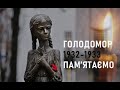 Голодомор.  Пам&#39;яті жертв голодомору.