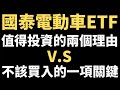 00893／年化報酬率20%ETF開始募集／國泰全球智能電動車ETF／值得投資的兩個理由／不該買入的一項原因／20210605