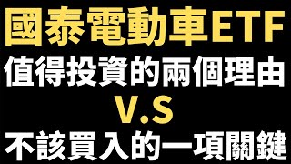 00893／年化報酬率20%ETF開始募集／國泰全球智能電動車ETF／值得投資的兩個理由／不該買入的一項原因／20210605