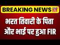 Bharat Tiwari Encounter Updates : भरत तिवारी के पिता और भाई पर हुआ FIR! | Bihar Crime | CM Samrat