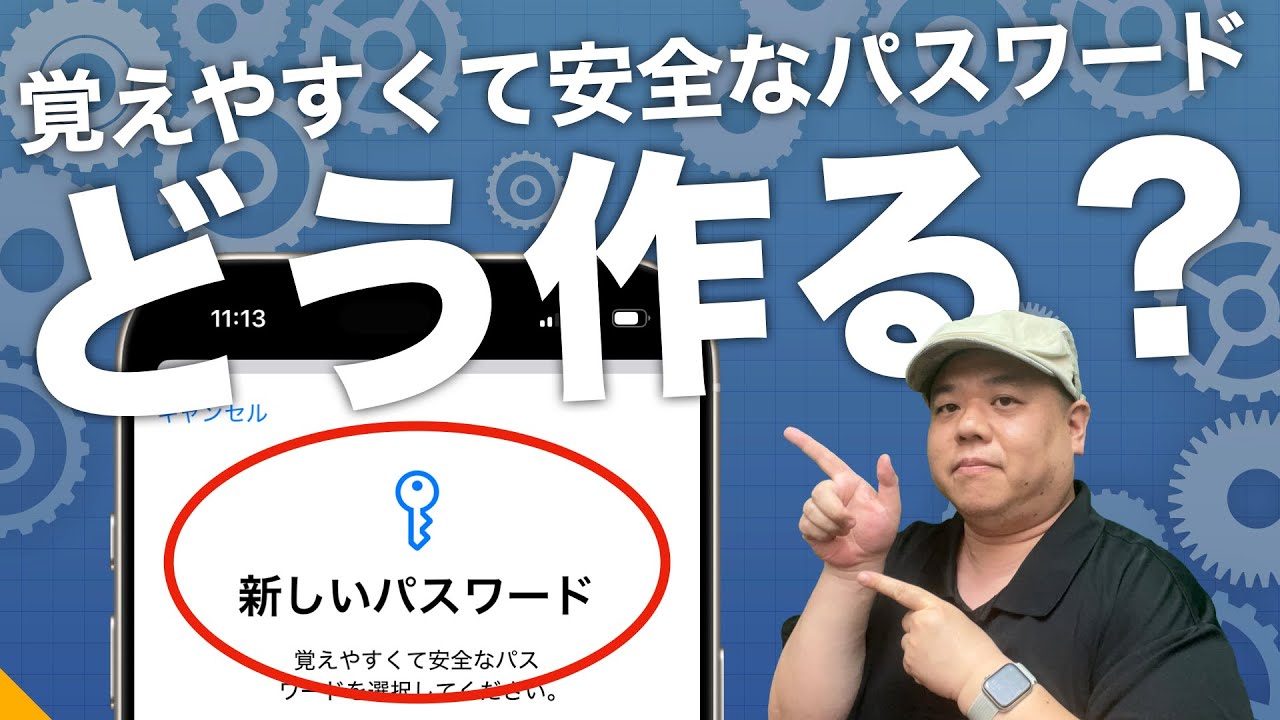 【誰でもできる】忘れないのに強い！安全なパスワード作成方法！