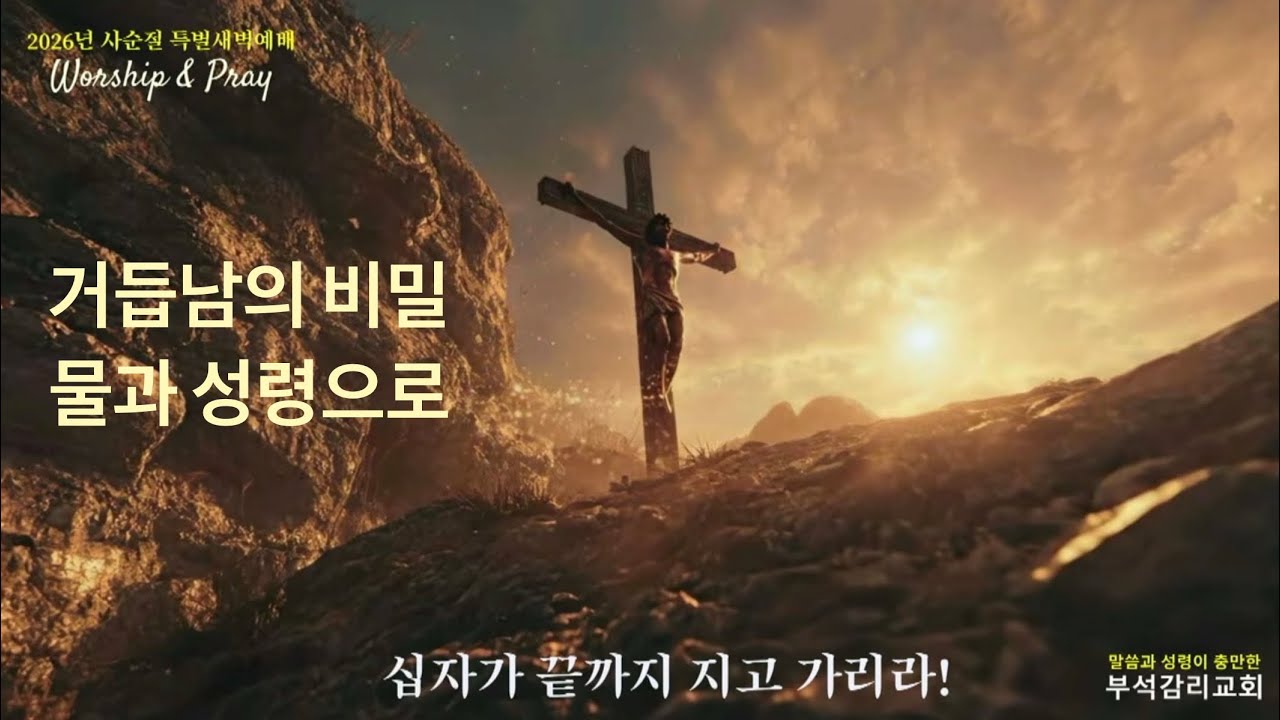 사순절 40일 특별새벽기도회 06 / 거듭남의 비밀물과 성령으로 / 요한복음 3:1-21 / 천보은 목사 / 2026.2.28 /