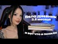 Я вела дневник 2.5 месяца и вот что поняла (это полезно)