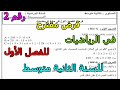 فرض مقترح رقم 2 في الرياضيات للفصل الأول للسنة الثانية متوسط 2025 2026 