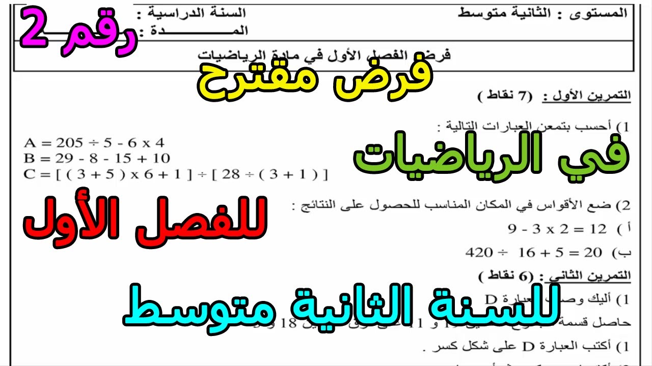 فرض مقترح (رقم 2) في الرياضيات للفصل الأول للسنة الثانية متوسط 2025 2026