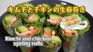 Easy fresh spring roll recipe] Fresh spring rolls with kimchi and