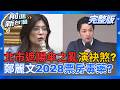【前進新台灣】│捨樹求菇?北市遮陽傘之亂演袂煞?還有連連看?蔣萬安與鄭麗文=2028希望跟票房毒藥?無人機KMT兩面手法?邊喊價邊抹黑?黃國昌的演技大挑戰 偷臭自己?│王偊菁 主持│20260702