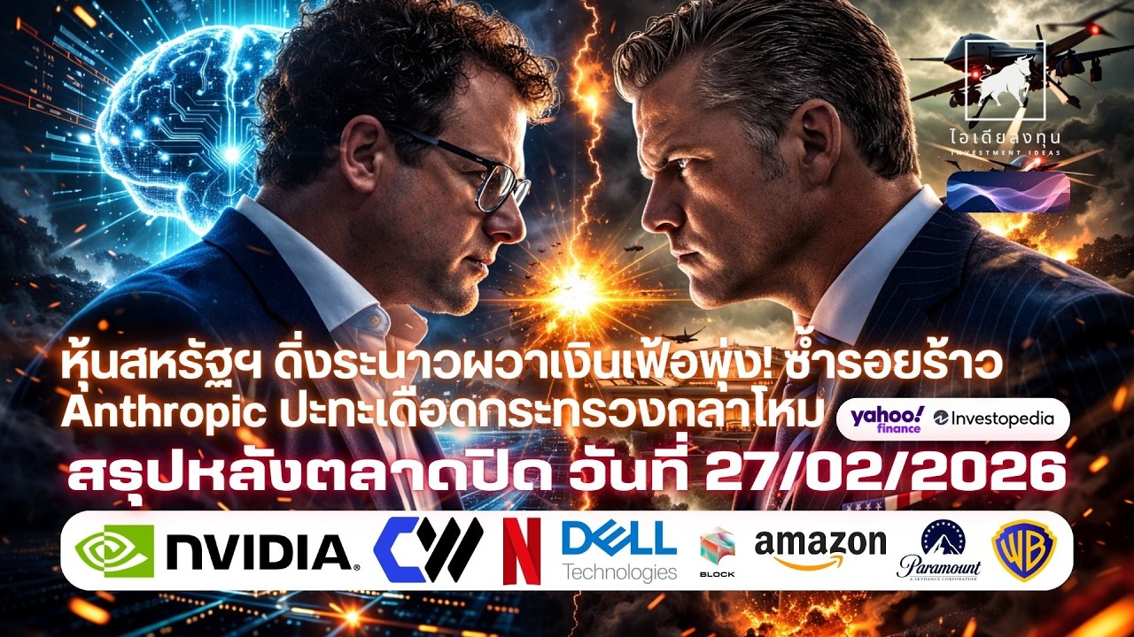 ⁣🚨 หุ้นสหรัฐฯ ดิ่งระนาวเซ่นเงินเฟ้อ! เจาะลึกรอยร้าว AI 'Anthropic' ปะทะเดือด 'เพนตากอน' #ไอเดียลงทุน
