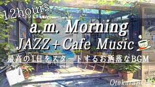 【作業用BGM】最高の1日をスタートするお洒落なJAZZ＋Cafe Music ☕️📖 【朝に聴きたい落ち着く曲】(study, work, relax)(朝BGM ,Morning, 著作権フリー)