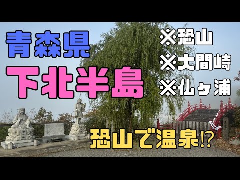 【青森】下北半島☆霊場恐山で温泉!?☆大間&圧巻の仏ヶ浦も♪