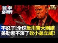 川普的政策變化