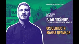 Мастер-Класс Ильи Аксенова, Режиссёра Сериалов «Капельник» И «Мир! Дружба! Жвачка».