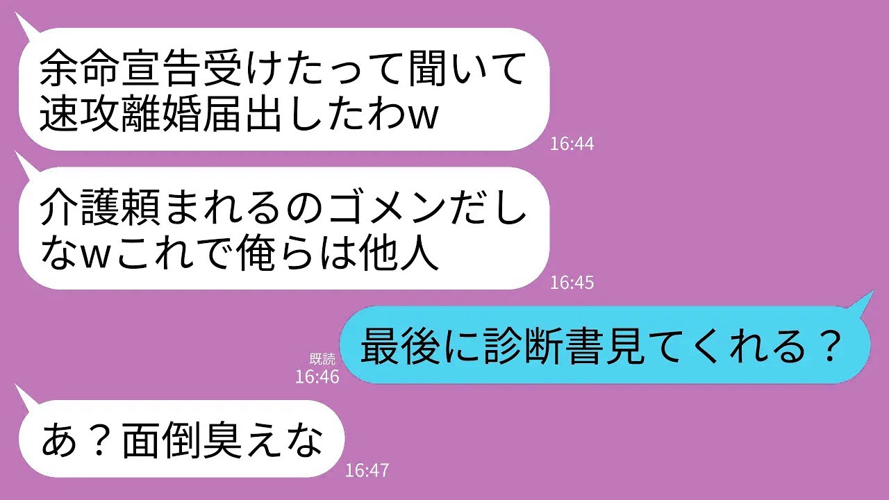 【LINE】余命半年と宣告されたと告げたら速攻で離婚届を提出した夫「介護頼まれる前に離婚したwこれでお前とは他人」→医師の診断書を見せた上でお望み通りに他人扱いした結果www